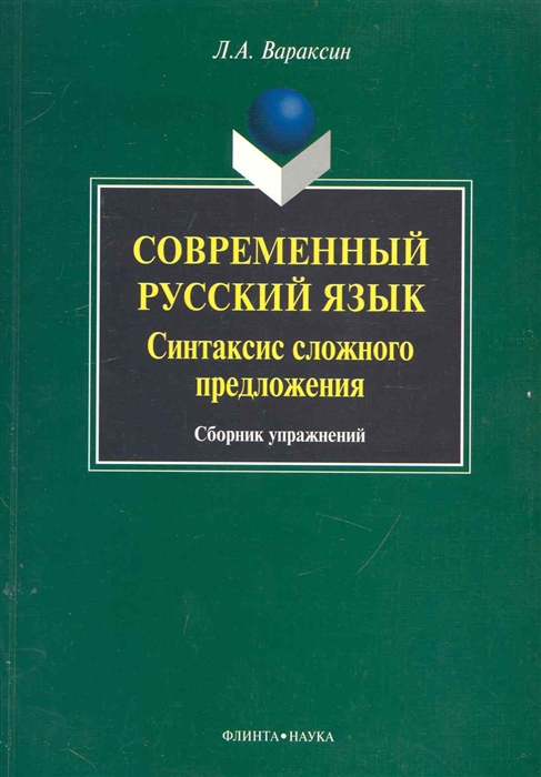 

Современный русский язык. Синтаксис сложного предложения. Сборник упражнений