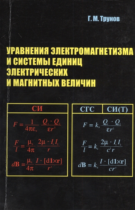 

Уравнения электромагнетизма и системы единиц электрических и магнитных величин