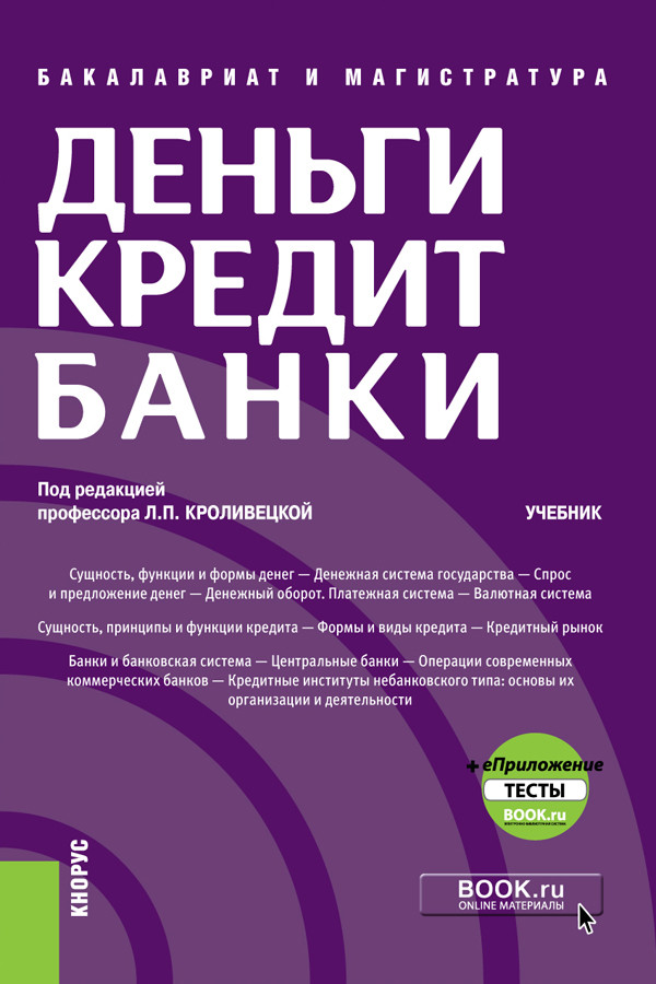 

Деньги, кредит, банки + еПриложение: Тесты. Учебник