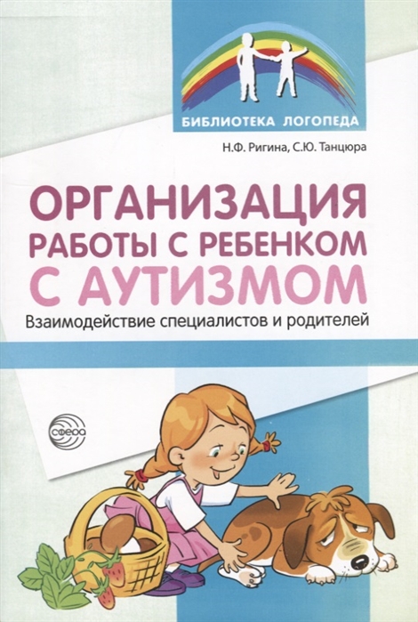 

Организация работы с ребенком с аутизмом. Взаимодействие специалистов и родителей