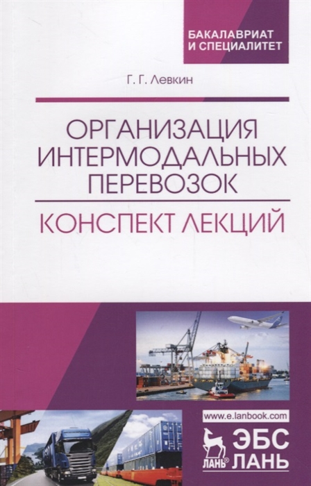 

Организация интермодальных перевозок. Конспект лекций