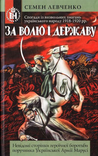 

За волю і державу! Спогади із визвольних змагань українського народу 1918-1920 рр.