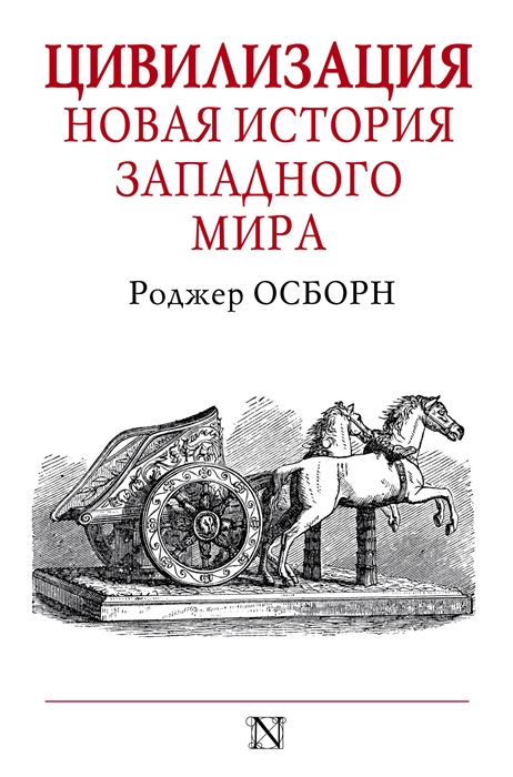 

Цивилизация. Новая история западного мира (1753442)