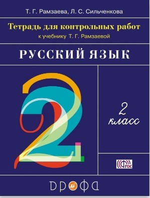 

Русский язык. 2 класс. Тетрадь для контрольных работ к учебнику Т.Г.Рамзаевой (1659115)