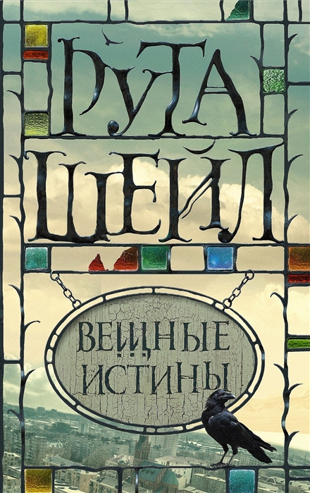 

Вещные истины