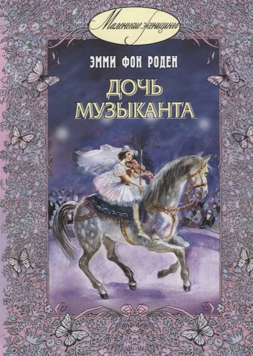 

Дочь музыканта