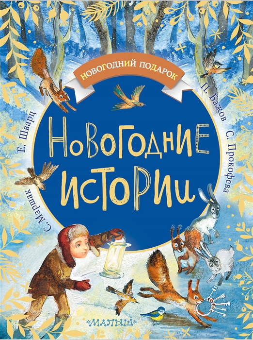 

Новогодние истории (1751030)