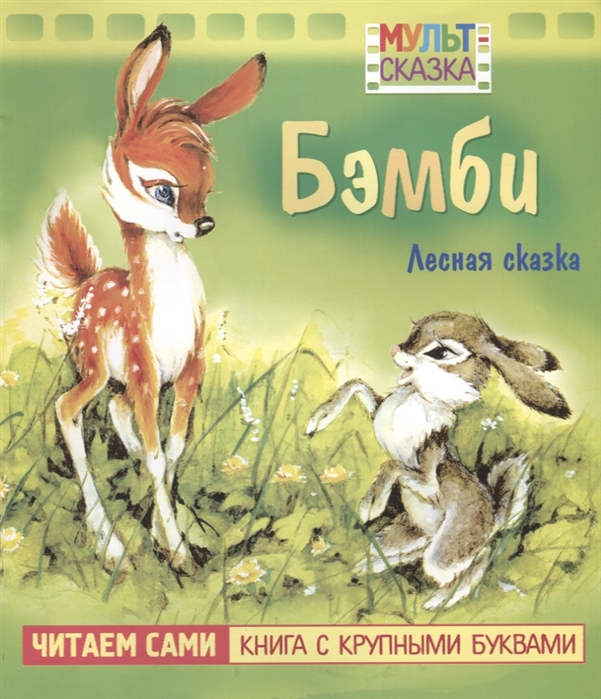 

Бэмби. Мультсказка