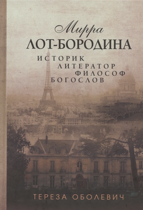 

Мирра Лот-Бородина. Историк, литератор, философ, богослов