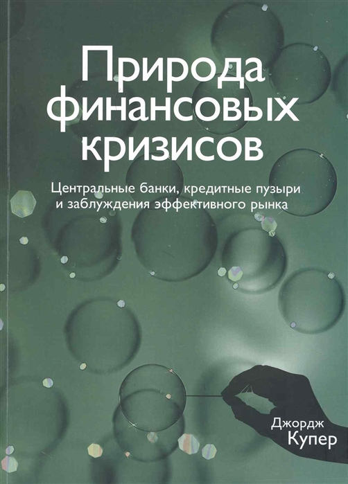 

Природа финансовых кризисов. Центральные банки, кредитные пузыри и заблуждения эффективного рынка