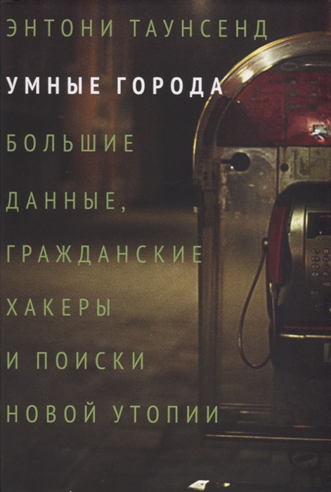 

Умные города: большие данные, гражданские хакеры и поиски новой утопии