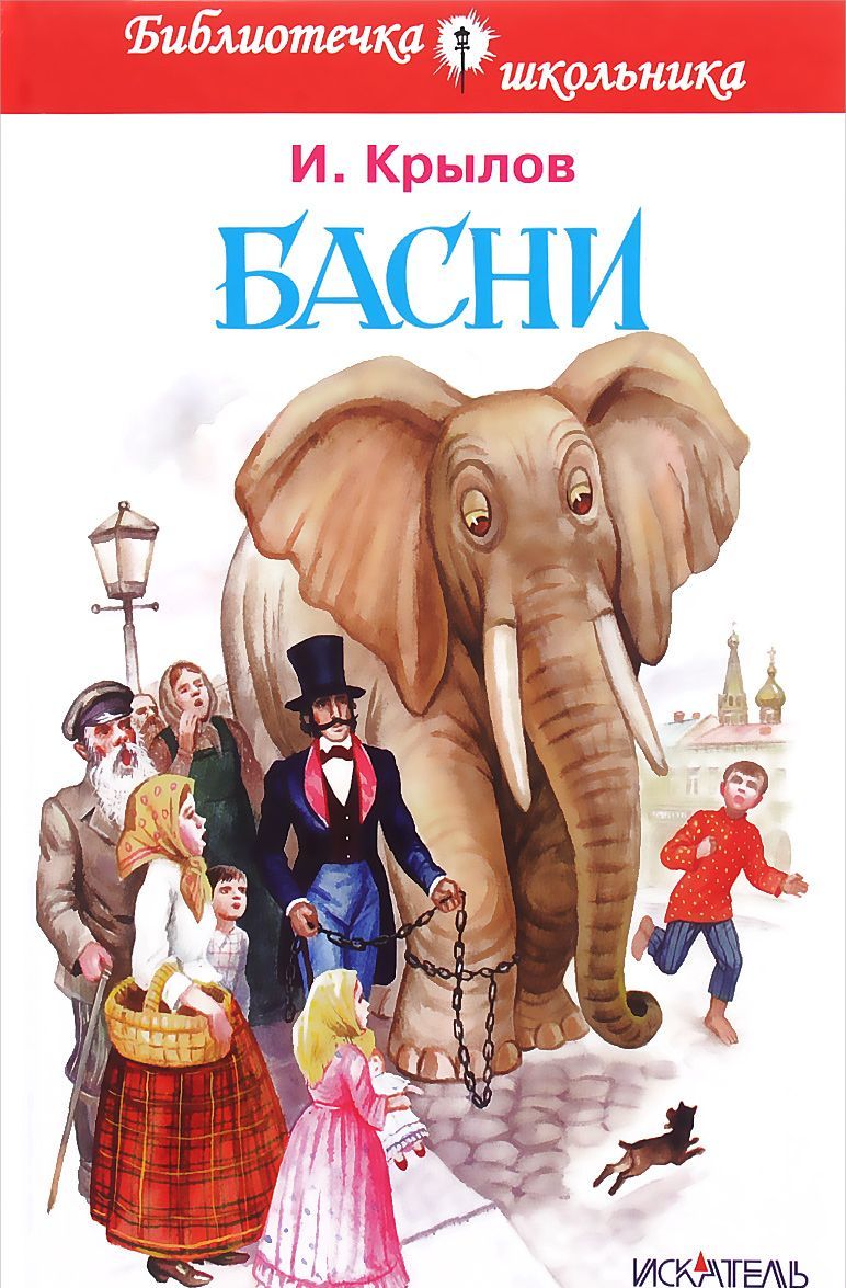 

И. Крылов. Басни (658983)