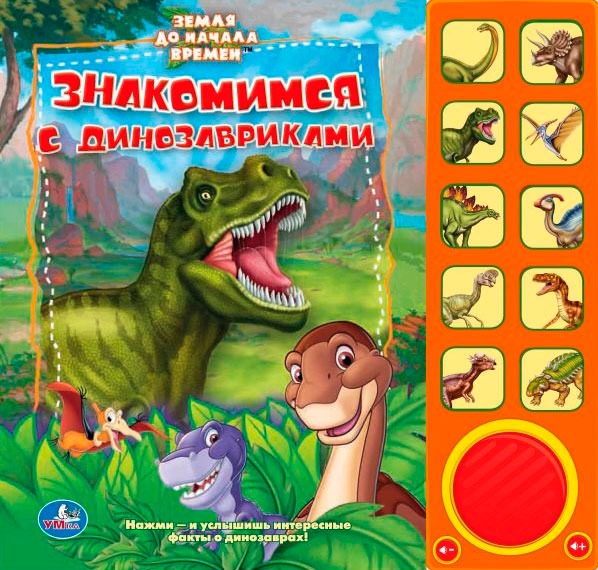 

Знакомимся с динозаврами. Книжка-игрушка