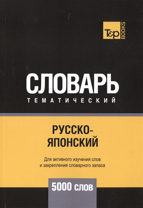 

Русско-японский тематический словарь. Для активного изучения слов и закрепления словарного запаса. 5000 слов