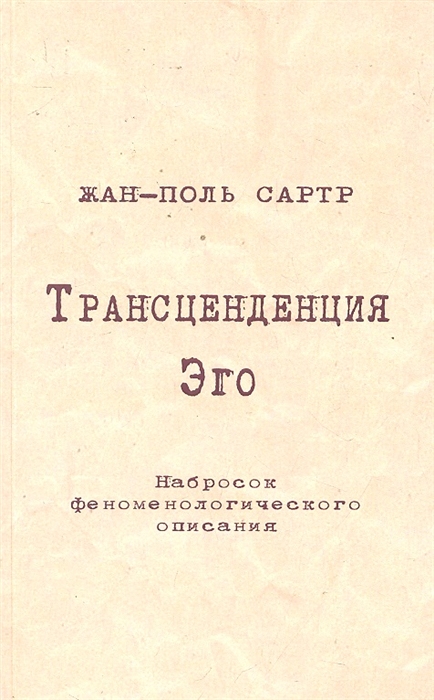 

Трансценденция Эго