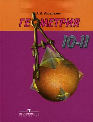 

Математика. Алгебра и начала математического анализа, геометрия. Геометрия. 10-11 классы. Учебник. Базовый и углубленный уровень