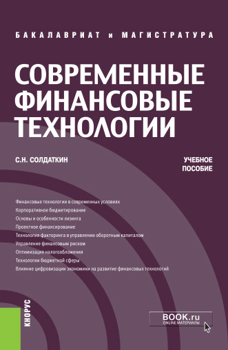 

Современные финансовые технологии. (Бакалавриат и магистратура). Учебное пособие