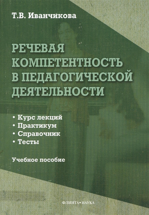

Речевая компетентность в педагогической деятельности. Учебное пособие