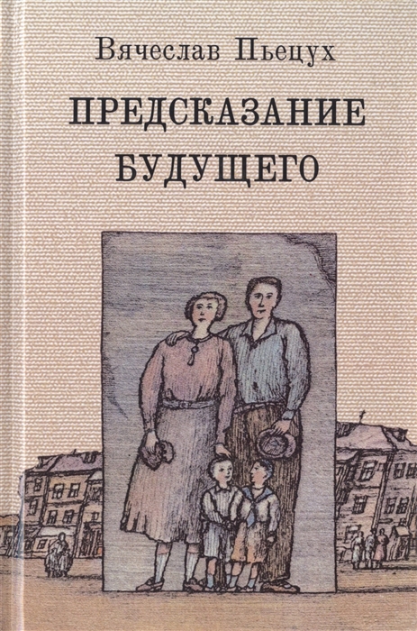 

Вячеслав Пьецух: Предсказание будущего
