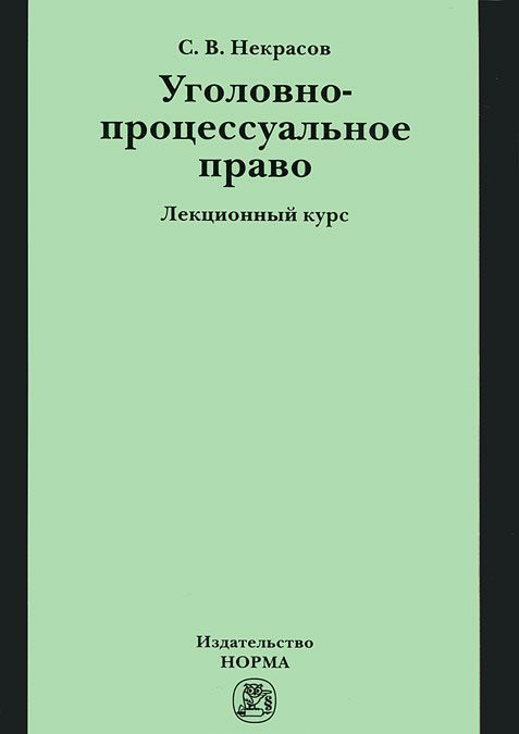 

Уголовно-процессуальное право: лекционный курс. Некрасов С.В.
