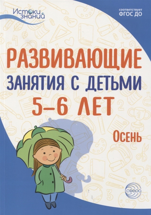 

Истоки. Развивающие занятия с детьми 5-6 лет. Осень. I квартал