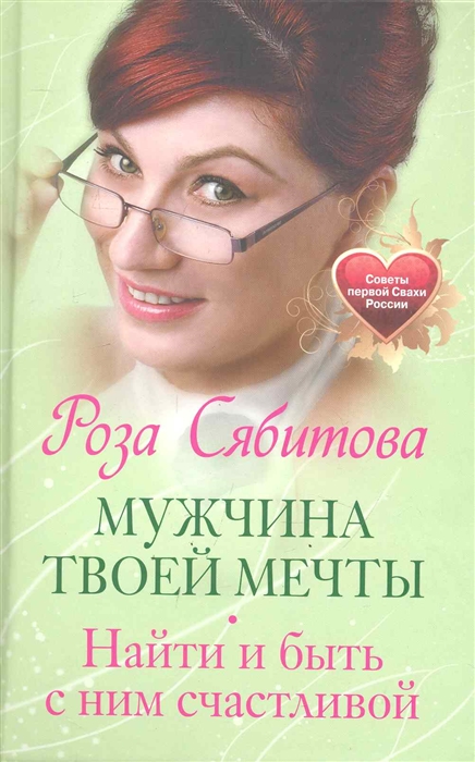 

Мужчина твоей мечты. Найти и быть с ним счастливой (428146)