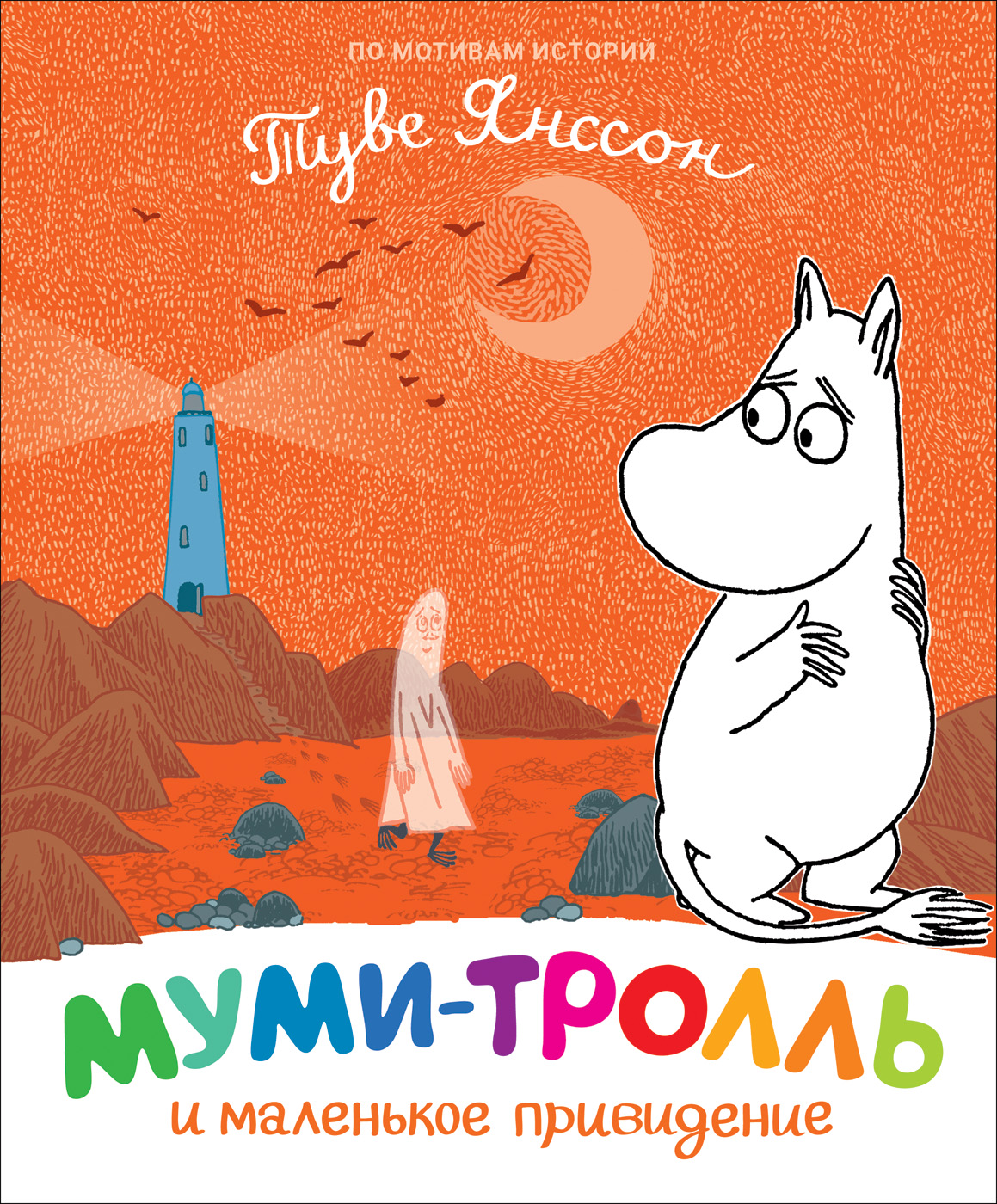 

Муми-тролль и маленькое привидение