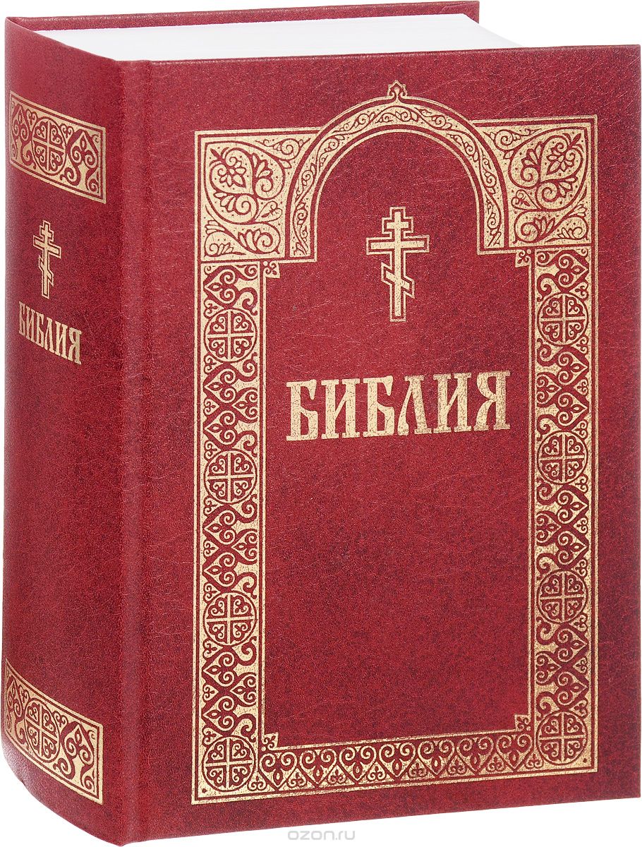

Библия. Книги Священного Писания Ветхого и Нового Завета (1645667)