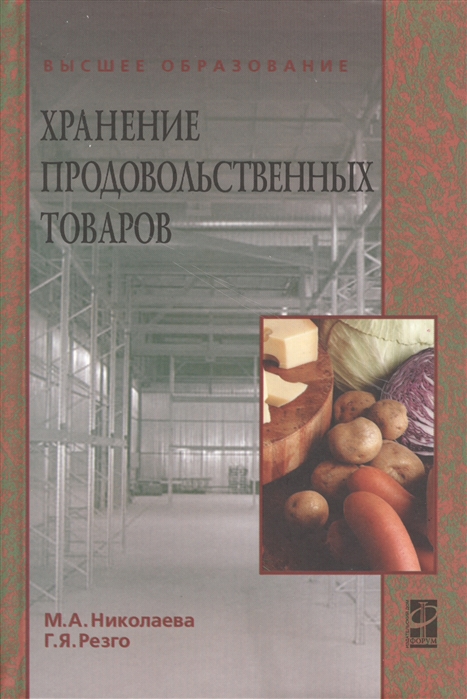 

Хранение продовольственных товаров (174744)