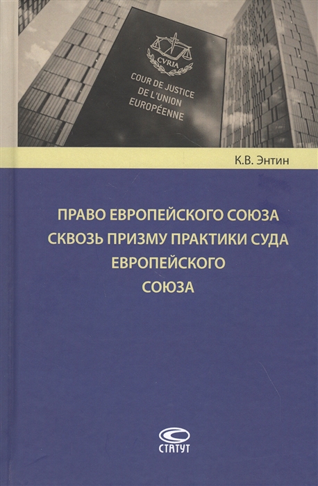 

Право Европейского Союза сквозь призму практики Суда Европейского Союза