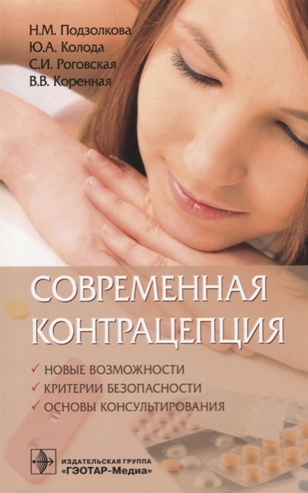 

Современная контрацепция