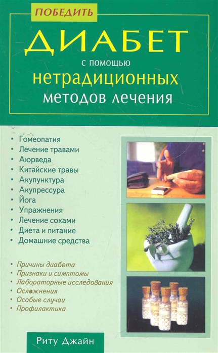 

Победить диабет с помощью нетрадиционных методов лечения