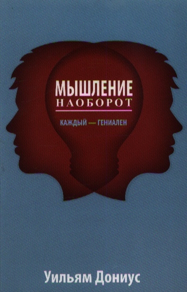 

Мышление наоборот. Каждый - гениален