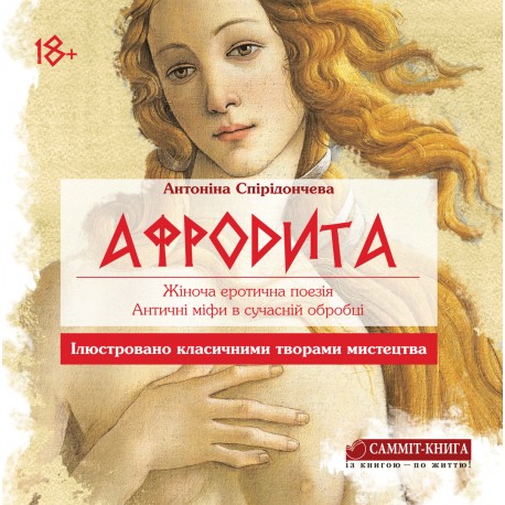 

Афродита. Жіноча еротична поезія. Античні міфи у сучасній обробці