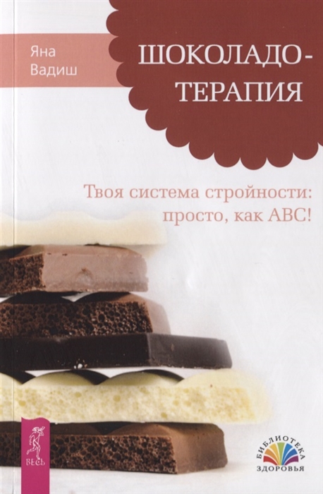 

Шоколадотерапия. Твоя система стройности. Просто, как АВС!