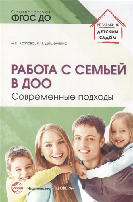 

Работа с семьей в ДОО. Современные подходы