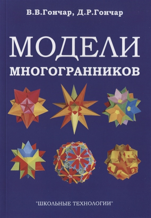 

Модели многогранников. Учебно-методическое пособие