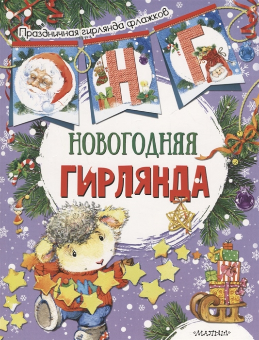 

Новогодняя гирлянда