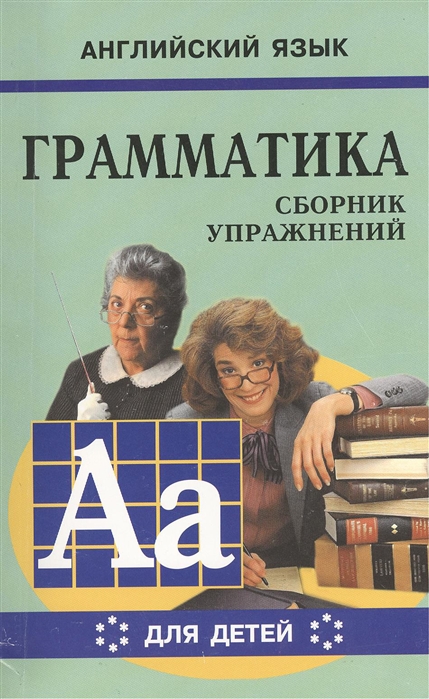 

Английский язык. Грамматика. Сборник упражнений. Учебное пособие для детей. Книга 6 (212720)