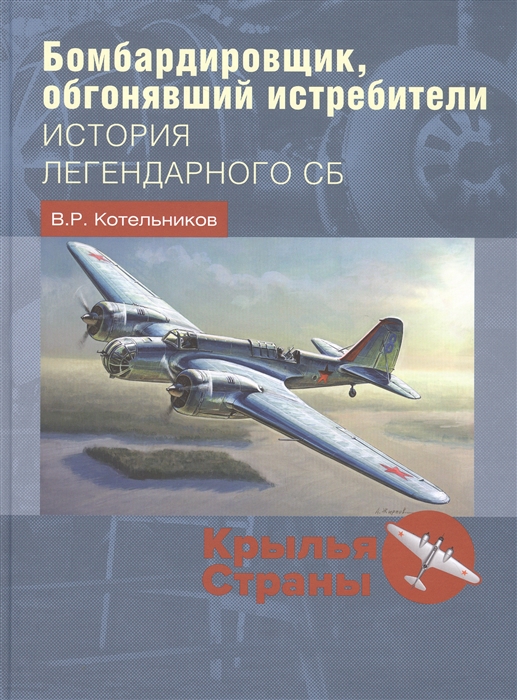 

Бомбардировщик, обгонявший истребители: история легендарного СБ