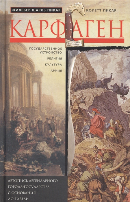 

Карфаген. Летопись легендарного города-государства с основания до гибели (1767166)