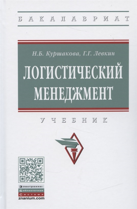 

Логистический менеджмент. Учебник (4324674)