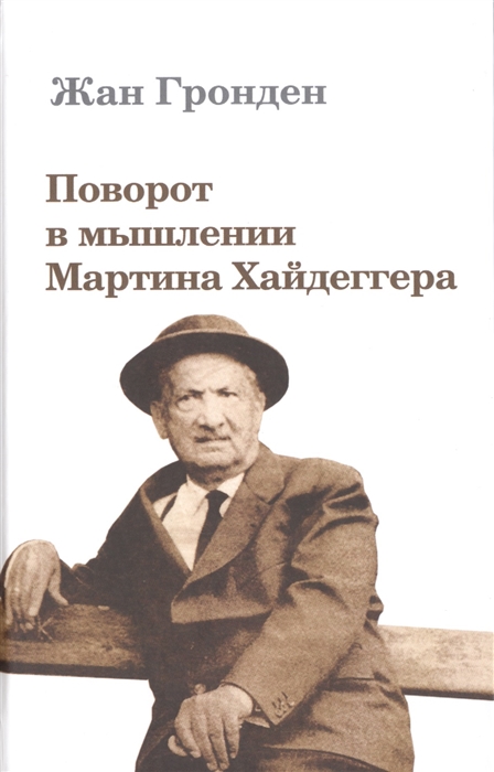 

Поворот в мышлении Мартина Хайдеггера (385488)