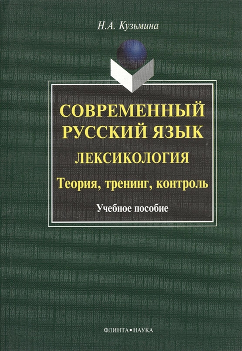 

Современный русский язык. Лексикология. Теория, тренинг, контроль. Учебное пособие