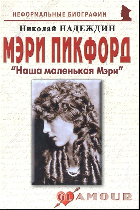 

Мэри Пикфорд. Наша маленькая Мэри