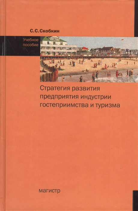 

Стратегия развития предприятия индустрии гостеприимства и туризма. Учебное пособие