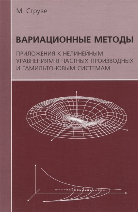 

Вариационные методы. Приложения к нелинейным уравнениям в частных производных и гамильтоновым системам (367840)