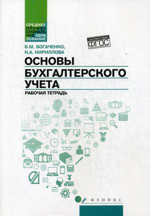 

Основы бухгалтерского учета. Рабочая тетрадь (4334585)