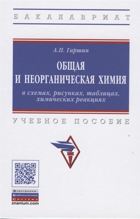 

Общая и неорганическая химия в схемах, рисунках, таблицах, химических реакциях.