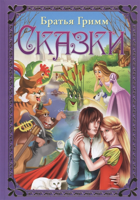 

Братья Гримм. Сказки (2103869)